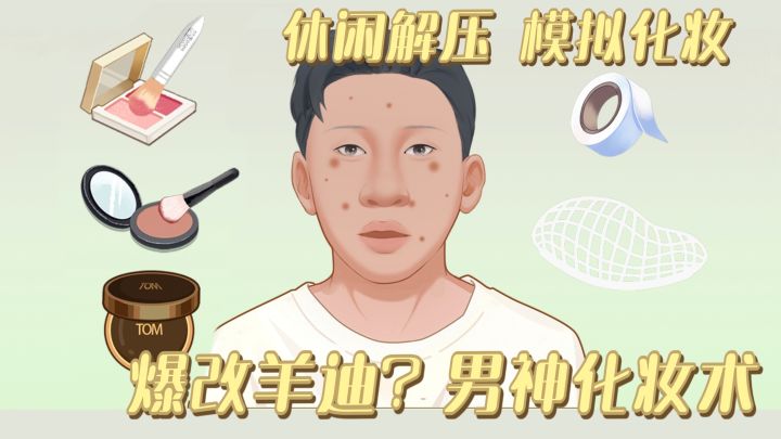 爆改羊迪?亚洲邪术爆改换头 化妆控大集合截图