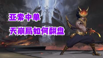 亚索中单天崩局如何翻盘【有手就行】#攻略大师#