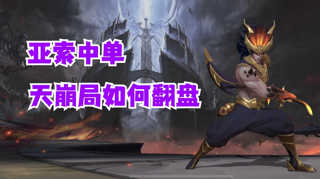 亚索中单天崩局如何翻盘【有手就行】#攻略大师#截图