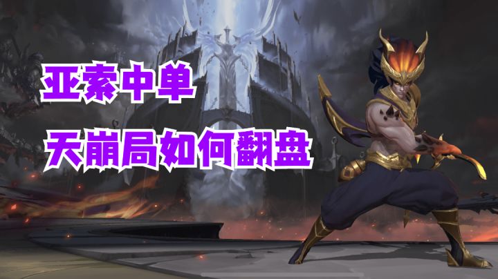 亚索中单天崩局如何翻盘【有手就行】#攻略大师#截图