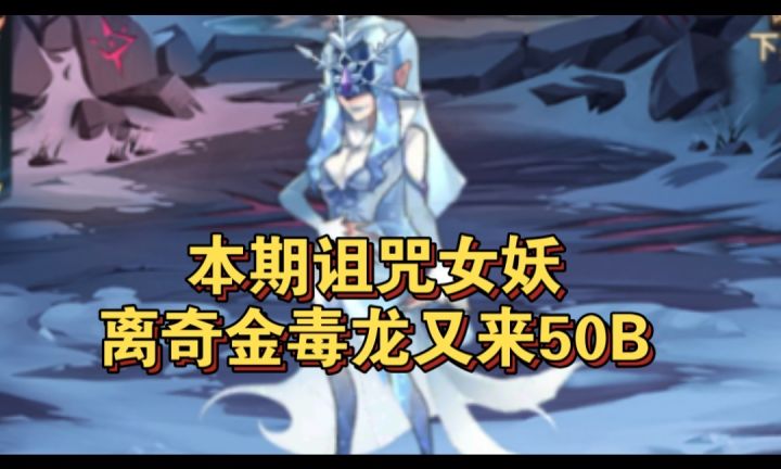 本期诅咒金毒龙又上50啦截图