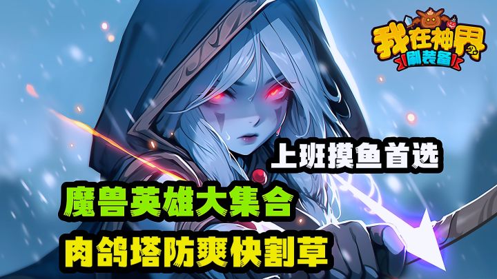 魔兽世界你当城主英雄集结各显神威，肉鸽塔防摸鱼首选。截图