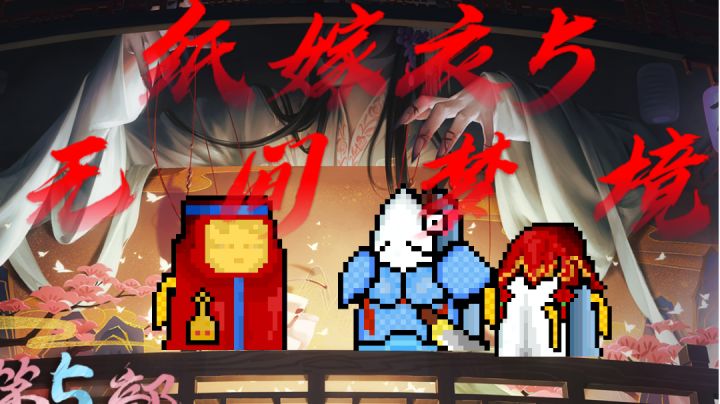 纸嫁衣5:无间梦境 不完全缺德实况截图