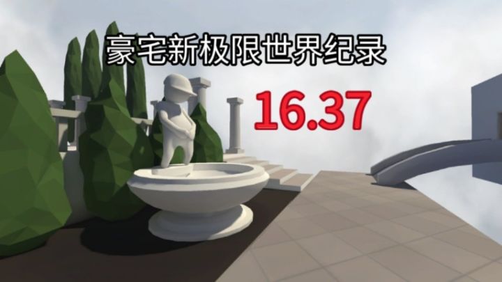 [人类一败涂地手游] 豪宅新极限世界纪录16.37截图