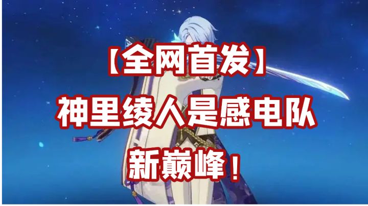 【原神全网首发攻略】神里绫人是感电队新巅峰截图