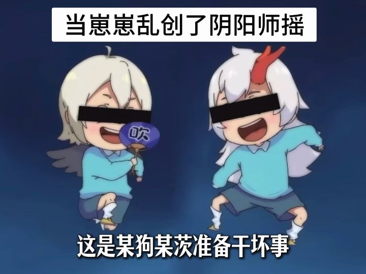 当崽崽乱创了阴阳师摇截图