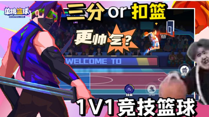 一款1V1的篮球对战游戏!三分跟扣篮哪个更帅气?休闲运动属性不要错过✔截图