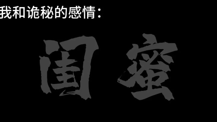 和闺蜜的感情截图