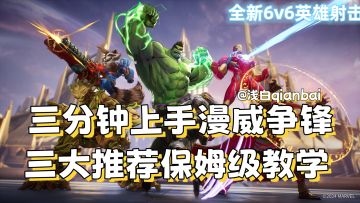 【漫威争锋】三分钟快速入坑漫威争锋