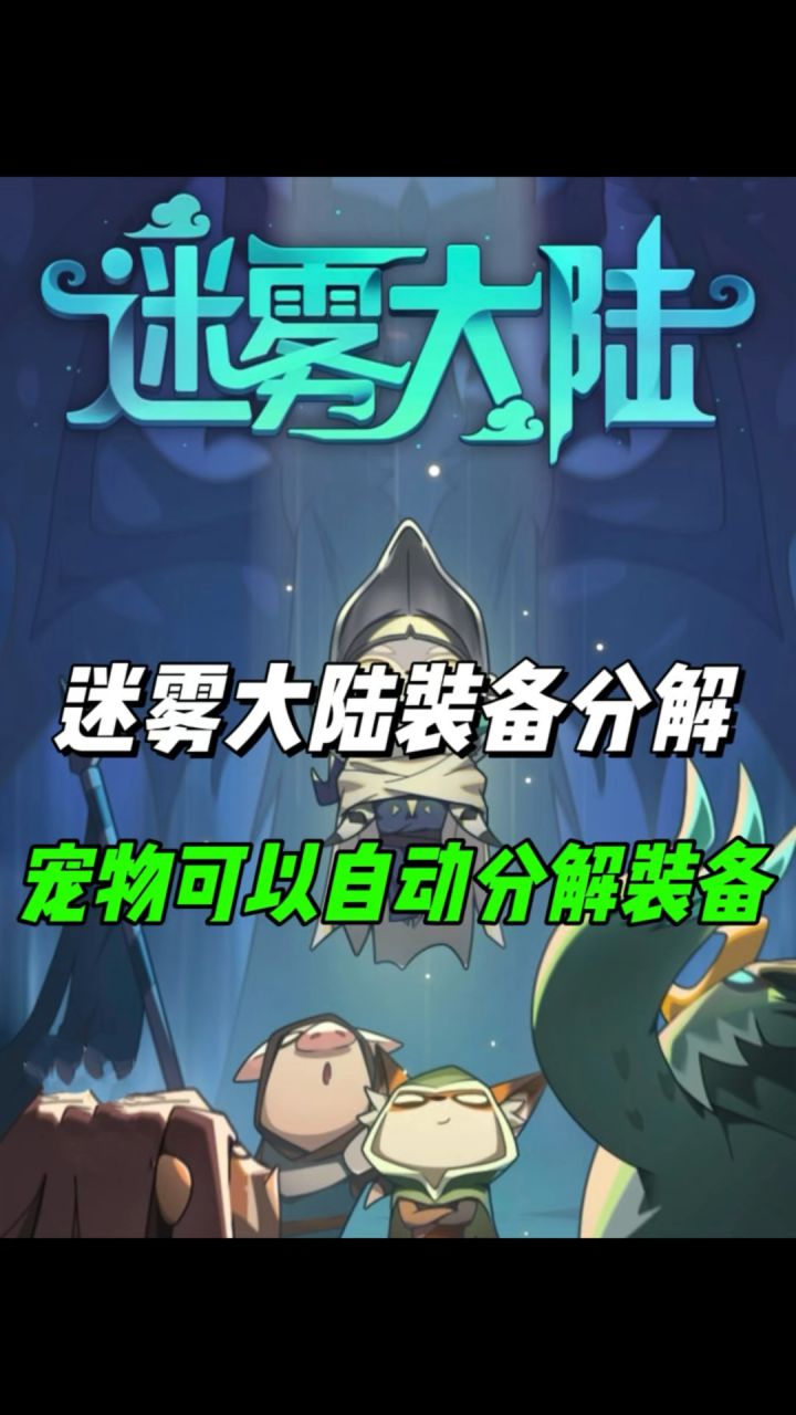 宠物居然还可以自动分解功能!截图