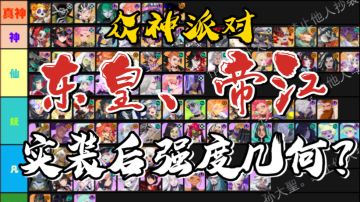 《众神派对》4月25日最新天梯榜，实装东皇、帝江后的强度更新