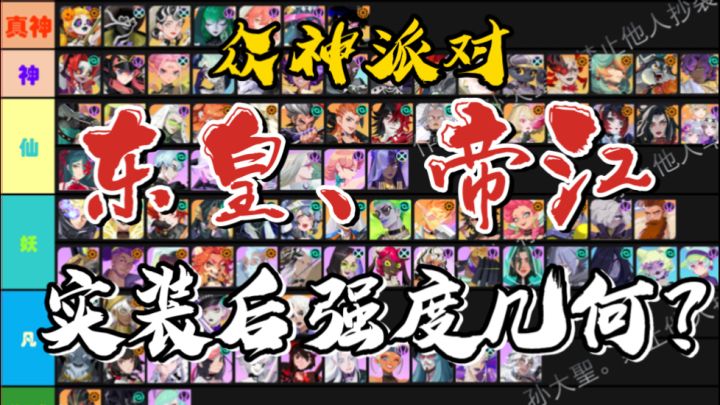 《众神派对》4月25日最新天梯榜,实装东皇、帝江后的强度更新截图