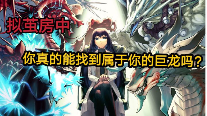 【龙魂:魔都异闻】困在拟茧房中,你真的能找到属于你的巨龙吗?#童心闪耀#截图