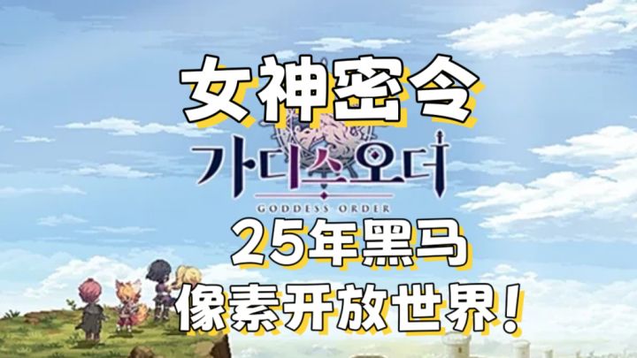 【女神密令】横版像素开放世界新游！截图