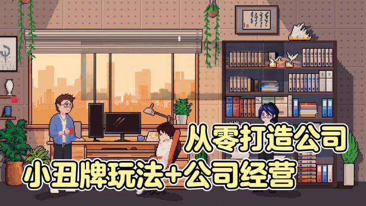 从小县城到大都市,小丑牌的策略玩法,从零开启你的商业帝国😎😎截图