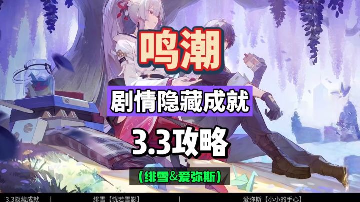 鸣潮3.3剧情隐藏成就，绯雪爱弥斯的后续攻略。截图