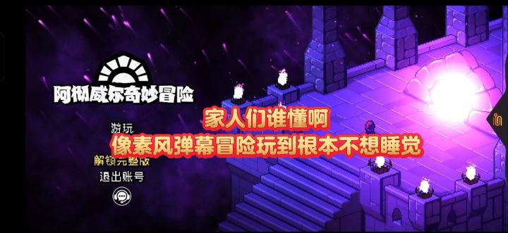家人们谁懂啊！像素风弹幕冒险玩到根本不想睡觉截图
