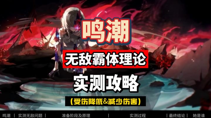 鸣潮角色什么情况下无敌?受伤降低和减少伤害是否一致?实测攻略截图