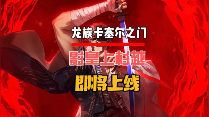 全新SSR伙伴影皇上杉越即将上线截图