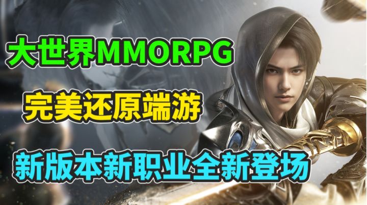 情怀满满的完美世界?一款超自由的开放大世界MMORPG手游!截图