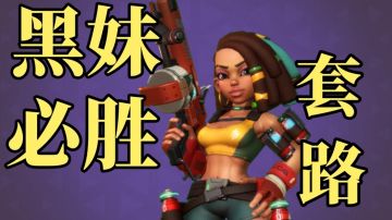 【东北话实战解说6】坐牢三姐妹！趁这个套路赶紧上分！