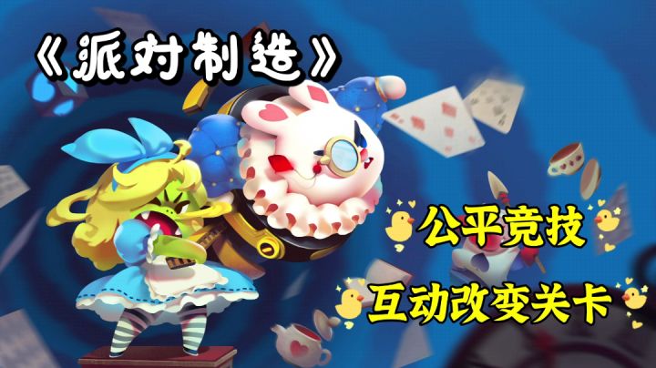 派对制造:互动DIY竞速闯关,脑洞大开! #新游观察局#截图