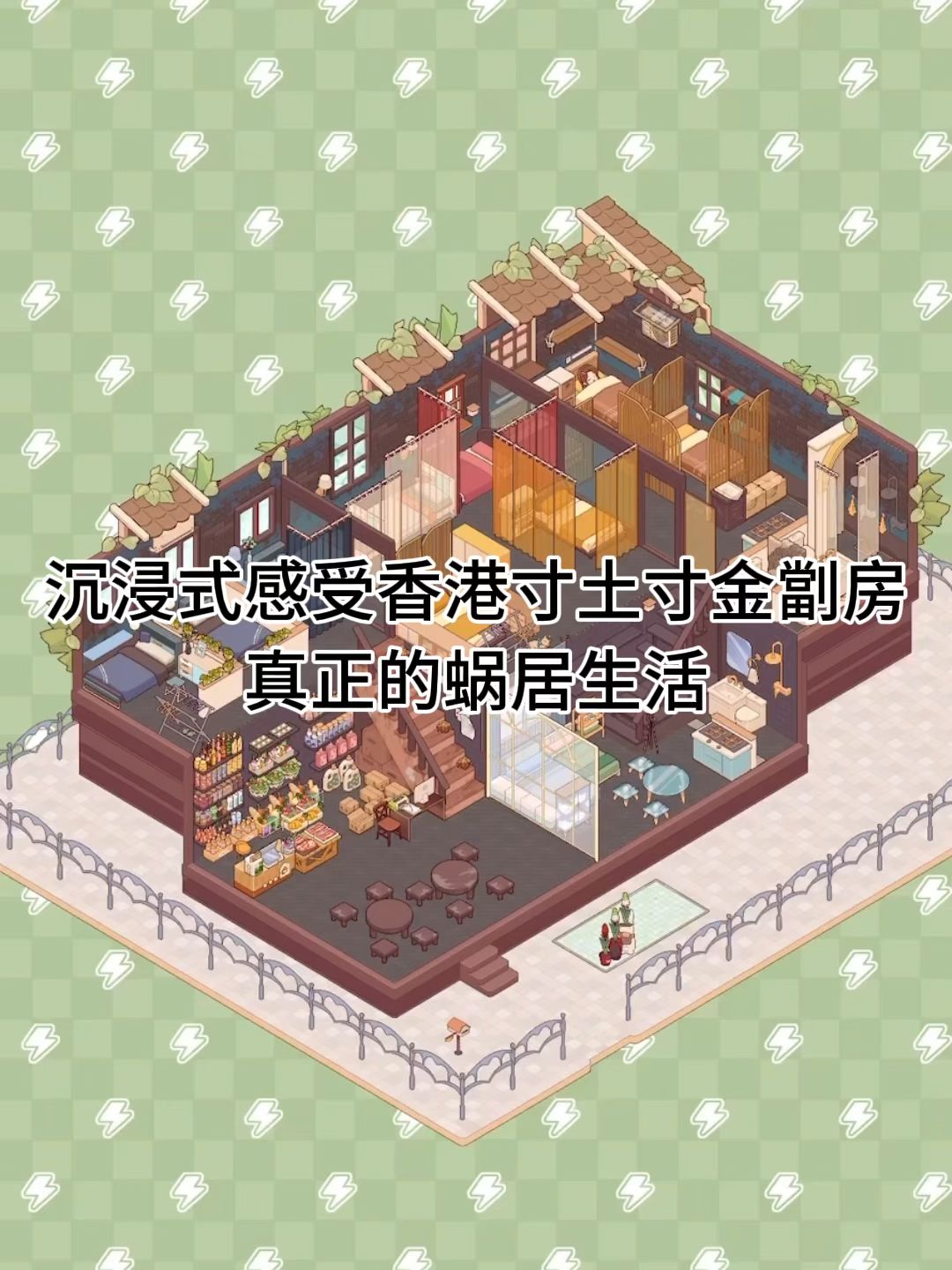 模拟香港劏房｜真正的蜗居生活截图