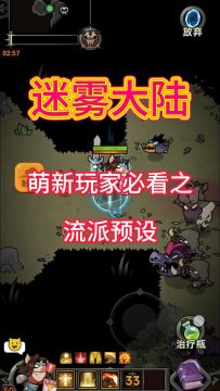 迷雾新手攻略流派预设！