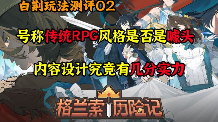 格兰索历险记宣传的像素RPG是噱头嘛?内容设计的究竟如何呢?截图