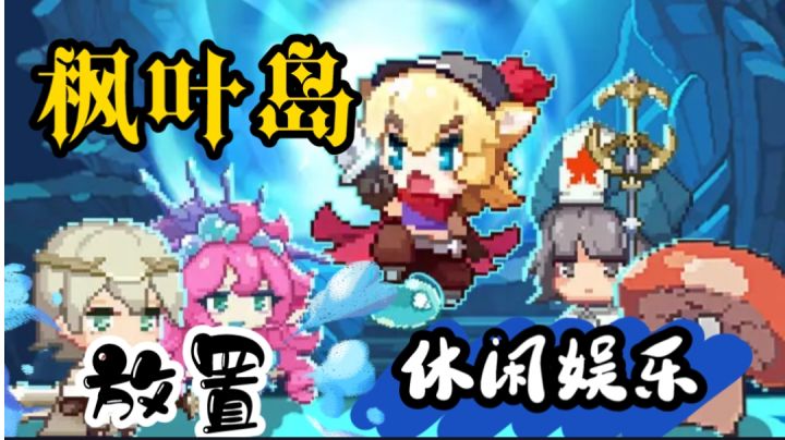放置手游,摸鱼必备!梦回“超级玛丽”啦~截图