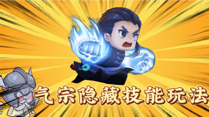 元气骑士:气宗怎么玩?气宗隐藏技能解谜!#暑假人集结#截图