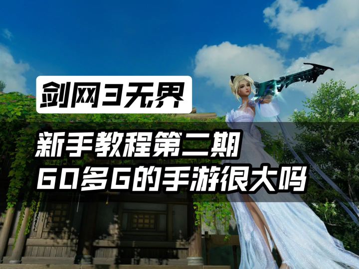 60多G的手游，见证历史了！截图