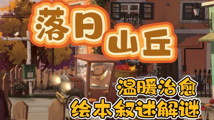 踏入<落日山丘>,邂逅狗狗居民与维多利亚风的解谜奇境!截图