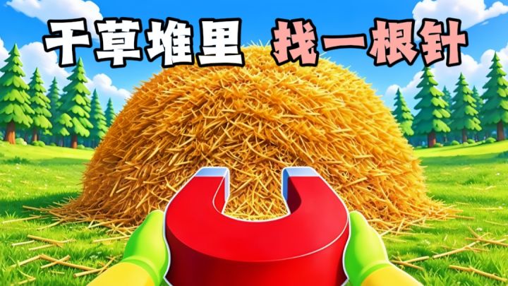 500w根干草里找一根针!真是的大海捞针!截图