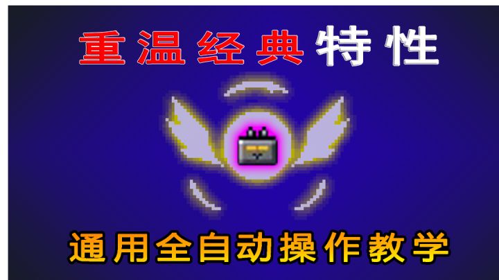 【元气骑士】全角色通用、最好的卡全自动特性教程#攻略大师#截图