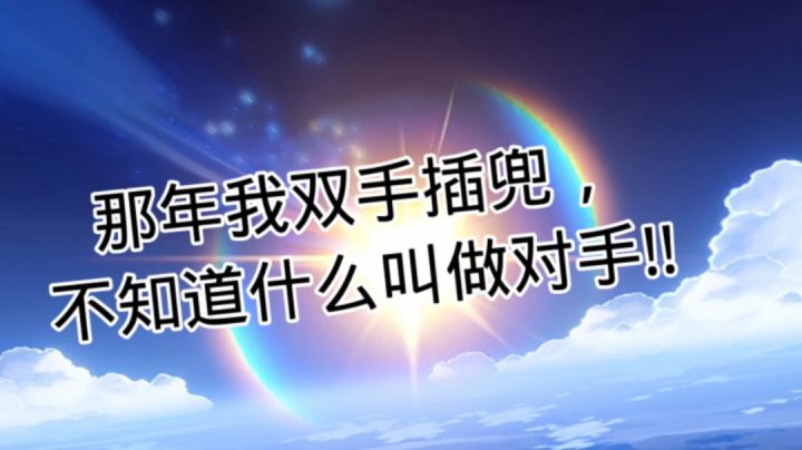 如何在10秒内体验人生的大起大落……截图