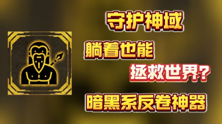 【守护神域】一款让你躺着也能拯救世界的暗黑极简风放置游戏❗截图