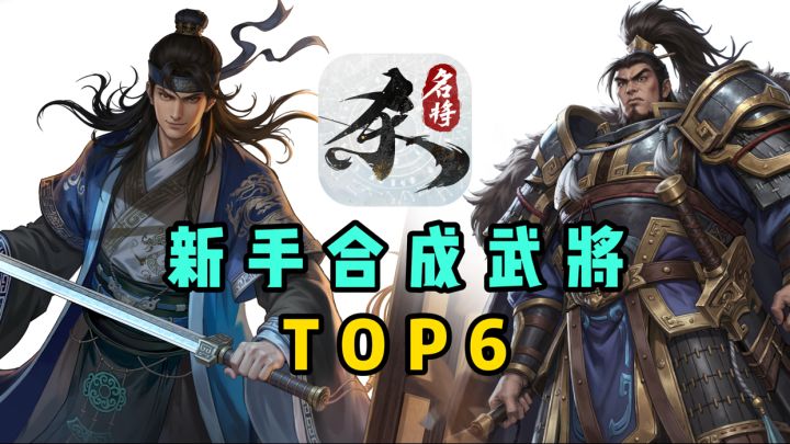 【名将杀】新手武将合成top6截图