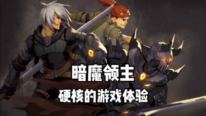 这个领主有两下子,我确实打不过啊!截图