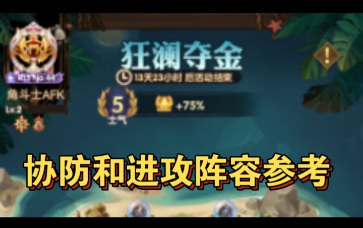 大富翁协防和进攻阵容参考截图