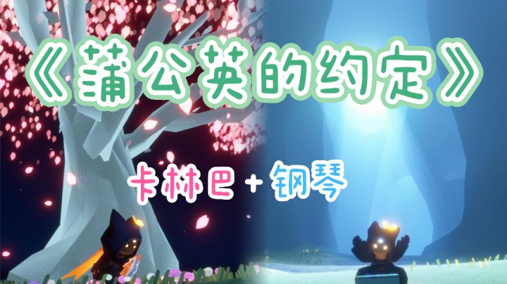 【卡林巴+钢琴】《蒲公英的约定》间奏截图