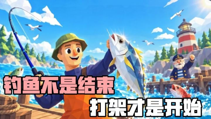 钓鱼→和钓到的鱼打架→得金币→买枪升级火力！截图