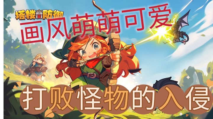 轻松休闲,策略塔防,画风可爱,截图
