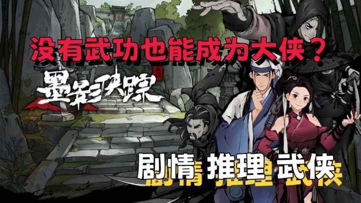 【武侠推理】凭借惊人的智慧,侦破各种疑案🔥成为江湖闻名的侠客截图