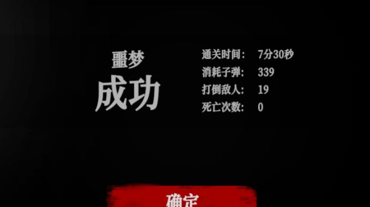 噩梦模式个位数速通!!!截图