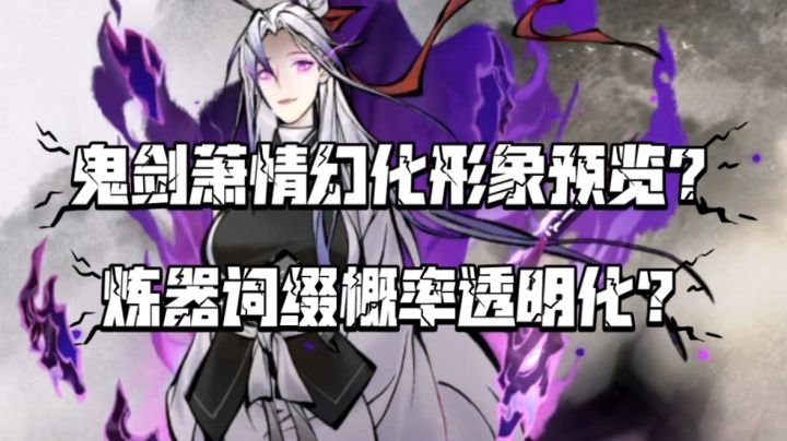 【一念逍遥】鬼剑萧情幻化形象预览?炼器词缀概率透明化?截图