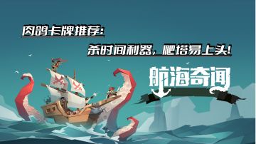 肉鸽卡牌推荐：杀时间利器，爬塔易上头！ #新游观察局#