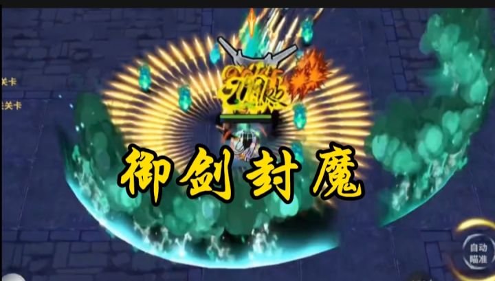 御剑封魔开启截图