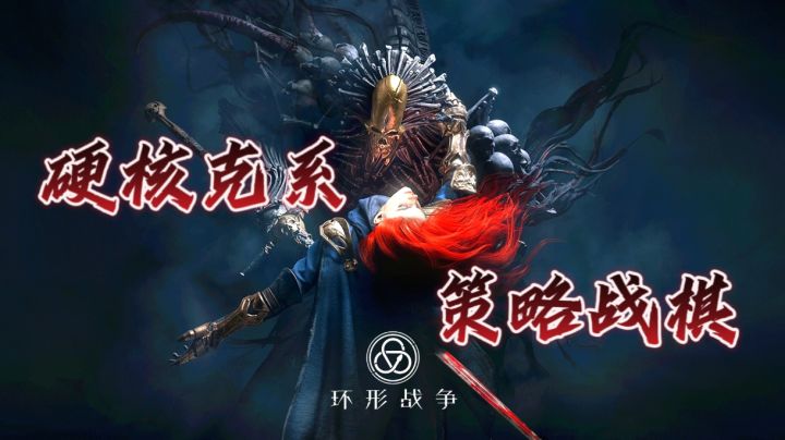 「游研蜚语」重铸战棋荣光?内测玩家锐评《环战》公测截图