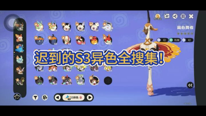 迟到的S3异色全搜集!截图